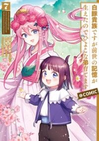 白豚貴族ですが前世の記憶が生えたのでひよこな弟育てます@COMIC 第7巻 Kinoppy電子書籍ランキング