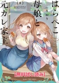 【無料試し読み】はらぺこ母娘と元カレ家主　１巻/りおり Kinoppy無料コミック電子書籍