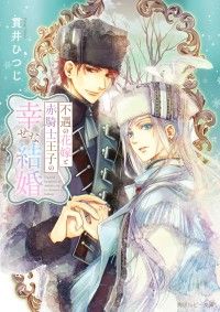 不遇の花嫁と赤騎士王子の幸せな結婚【電子特別版】 Kinoppy電子書籍ランキング
