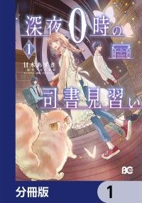 深夜０時の司書見習い【分冊版】　1/甘木あずき,近江泉美,おかざきおか Kinoppy無料コミック電子書籍