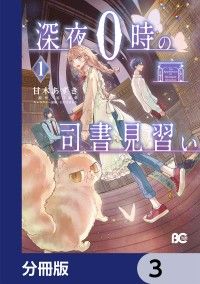 深夜０時の司書見習い【分冊版】　3/甘木あずき,近江泉美,おかざきおか Kinoppy無料コミック電子書籍