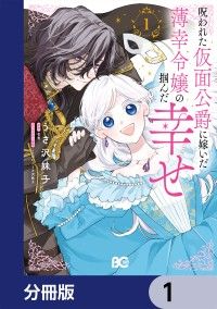 呪われた仮面公爵に嫁いだ薄幸令嬢の掴んだ幸せ【分冊版】　1/うさ沢妹子,花宵,LINO,うさ沢妹子 Kinoppy無料コミック電子書籍