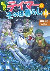 出遅れテイマーのその日暮らし 14 Kinoppy電子書籍ランキング