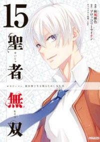 聖者無双（１５）/Kinoppy人気電子書籍
