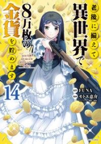 老後に備えて異世界で８万枚の金貨を貯めます（１４）　【電子限定描きおろしペーパー付き】/Kinoppy人気電子書籍