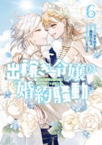 出稼ぎ令嬢の婚約騒動　次期公爵様は婚約者に愛されたくて必死です。: 6【電子限定描き下ろし付き】 Kinoppy電子書籍ランキング