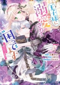 王子様に溺愛されて困ってます～転生ヒロイン、乙女ゲーム奮闘記～: 7【電子限定描き下ろし付き】 Kinoppy電子書籍ランキング