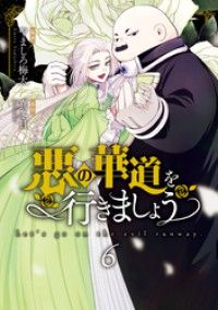 悪の華道を行きましょう【コミックス版】: 6【電子限定描き下ろし付き】 Kinoppy電子書籍ランキング