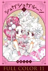 シュガシュガルーン フルカラー分冊版 11巻 | 紀伊國屋書店 ウェブKinoppy