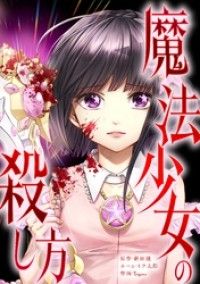 魔法少女の殺し方第1話/新田漣,peep,トラ太郎,Trigono,taskeySTUDIO Kinoppy無料コミック電子書籍