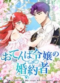 おてんば令嬢の婚約者【タテヨミ】第1話/NARAENARAE,seogac,EunSeonhwa Kinoppy無料コミック電子書籍