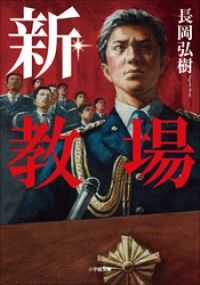 新・教場 Kinoppy電子書籍ランキング