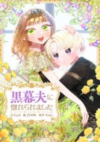 黒幕夫に惚れられました【タテヨミ】第2話/Gjol,JSMK,Yulji Kinoppy無料コミック電子書籍