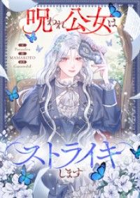 呪われ公女はストライキします【タテヨミ】第2話/Potaufeu,MAMAKOTO,Garamdal Kinoppy無料コミック電子書籍
