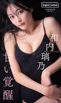 【デジタル限定】和内璃乃写真集「甘い覚醒」 Kinoppy電子書籍ランキング