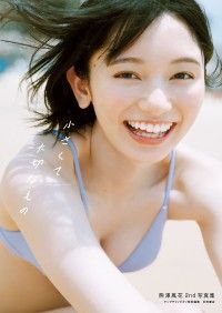 熊澤風花2nd写真集『小さくて大切なもの』 Kinoppy電子書籍ランキング