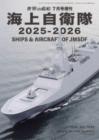 世界の艦船増刊 第228集 海上自衛隊2025-2026 Kinoppy電子書籍ランキング