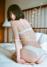 熊澤風花2nd写真集『小さくて大切なもの』Another Edition [side A] Kinoppy電子書籍ランキング