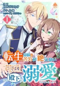 転生兄妹は苦労が絶えない～過保護なお兄様とものづくりをしていたら、なぜか殿下に溺愛されていました～【第1話】/四方谷はたけ,悠樹,ぽぽるちゃ Kinoppy無料コミック電子書籍