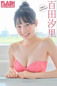 FLASHデジタル写真集　百田汐里　無敵のseventeen！ Kinoppy電子書籍ランキング