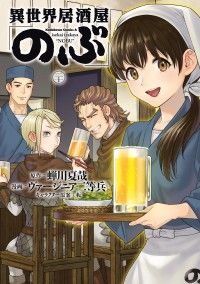 異世界居酒屋「のぶ」(20)/Kinoppy人気電子書籍