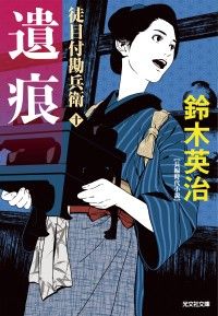 徒目付勘兵衛　遺痕 Kinoppy電子書籍ランキング