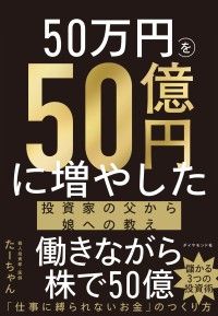 50万円を50億円に増やした 投資家の父から娘への教え Kinoppy電子書籍ランキング