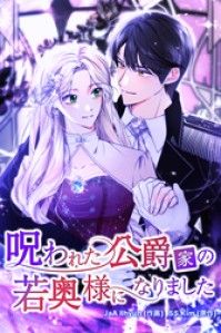 呪われた公爵家の若奥様になりました【タテヨミ】第3話/JaAIlhyun Kinoppy無料コミック電子書籍