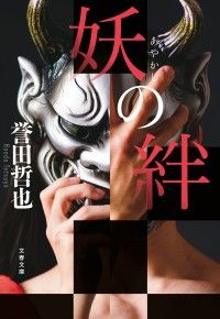 妖の絆 Kinoppy電子書籍ランキング