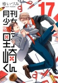 月刊少女野崎くん 17巻【デジタル版限定特典付き】/Kinoppy人気電子書籍