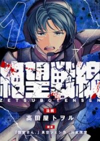 絶望戦線(1)/高田屋トヲル,「設定さん。」真空ジェシカ川北茂澄 Kinoppy無料コミック電子書籍