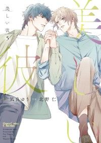 美しい彼（５） Kinoppy電子書籍ランキング