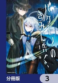 バケモノのきみに告ぐ、【分冊版】　3/柳之助,ととケロ,ゲソきんぐ Kinoppy無料コミック電子書籍