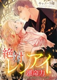 【フルカラー】絶対レンアイ運命力～女兵士が転生先で愛され役になった訳【タテヨミ】３/キャノーラ優,studio73 Kinoppy無料コミック電子書籍