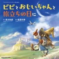 ファイナルファンタジーIXえほん ビビとおじいちゃんと旅立ちの日に Kinoppy電子書籍ランキング