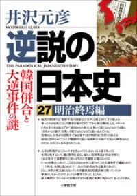 逆説の日本史27　明治終焉編　韓国併合と大逆事件の謎 Kinoppy電子書籍ランキング