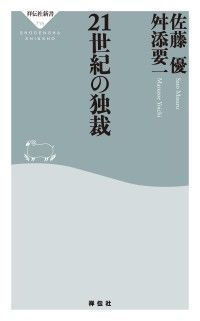２１世紀の独裁 Kinoppy電子書籍ランキング