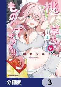 桃草さんがものぐさすぎる!!【分冊版】　3/餡実ツキ Kinoppy無料コミック電子書籍