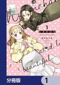 むぎのはな～shared life is beautiful～【分冊版】　1/市川なつを Kinoppy無料コミック電子書籍