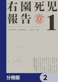 右園死児報告【分冊版】　2/新川権兵衛,かかし朝浩,真島文吉 Kinoppy無料コミック電子書籍