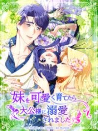 妹を可愛く育てたら大公様に溺愛されました【タテヨミ】第1話/DARO,LittleD,Naryan Kinoppy無料コミック電子書籍