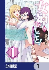 女神のおしごと！～限界女子、異世界で女神はじめました～【分冊版】　1/みずひら Kinoppy無料コミック電子書籍