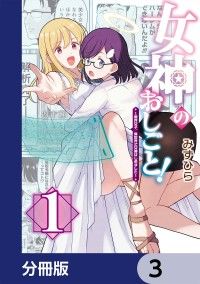 女神のおしごと！～限界女子、異世界で女神はじめました～【分冊版】　3/みずひら Kinoppy無料コミック電子書籍