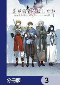 誰が勇者を殺したか【分冊版】　3/石田あきら,駄犬,ｔｏｉ８ Kinoppy無料コミック電子書籍