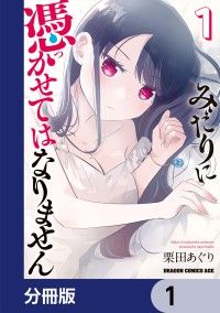 みだりに憑かせてはなりません【分冊版】　1/栗田あぐり Kinoppy無料コミック電子書籍