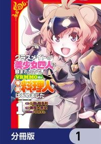 クラスメイトの美少女四人に頼まれたので、VRMMO内で専属料理人をはじめました【分冊版】　1/斗樹稼多利,幾夜大黒堂,中林ずん Kinoppy無料コミック電子書籍