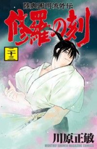 修羅の刻（２３）/Kinoppy人気電子書籍