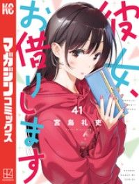 彼女、お借りします（４１）/Kinoppy人気電子書籍