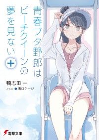 青春ブタ野郎はビーチクイーンの夢を見ない＋ Kinoppy電子書籍ランキング