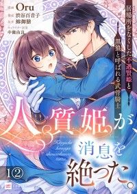 【単話版】人質姫が、消息を絶った。 居場所をなくした不遇賢姫と黒狼と呼ばれる武骨騎士　第1話（2）/Oru,渋谷百音子,鯵御膳,中條由良 Kinoppy無料コミック電子書籍